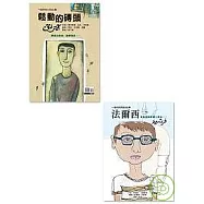 法爾西.鬆動的磚頭—雙書特別版