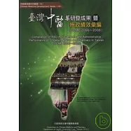 臺灣中醫藥研發成果暨施政績效彙編CCMP2006