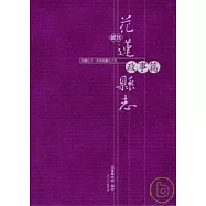 續修花蓮縣志-政事篇