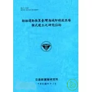 船舶運動推算臺灣海域即時波浪場模式建立之研究2/4(96藍)