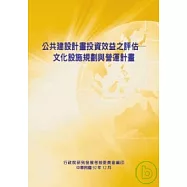 公共建設計畫投資效益之評估-文化設施規劃與營運計畫