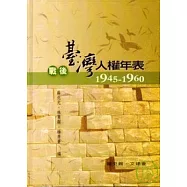 戰後臺灣人權年表1945-1960(精)