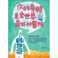 你的身體是全世界最好的醫院