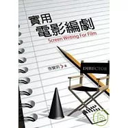 實用電影編劇