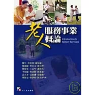 老人服務事業概論
