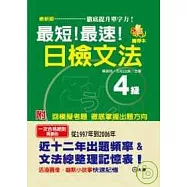 攜帶本 最新版 最短!最速!日檢文法4級(50K)