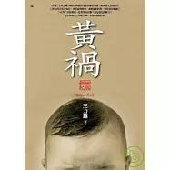 黃禍【新世紀版】