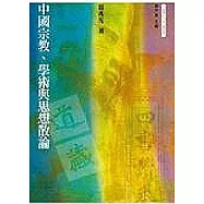 中國宗教、學術與思想散論
