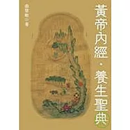 黃帝內經.養生聖典