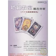 塔羅教室就在你家