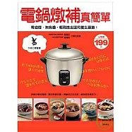 電鍋燉補真簡單：無油煙的溫和養生藥膳