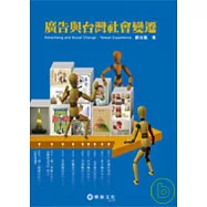 廣告與台灣社會變遷