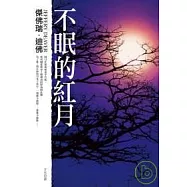 不眠的紅月