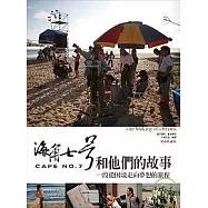 海角七號和他們的故事：一段從困境走向夢想的旅程
