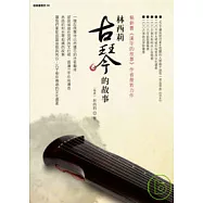 林西莉古琴的故事