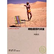 轉動鏡頭的頑童--柯錫杰