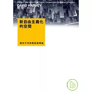 新自由主義化的空間：邁向不均地理發展理論