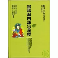 甯瑪派四部宗義釋