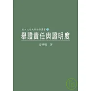 舉證責任與證明度