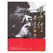 李行-一甲子的輝煌