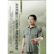 如何判斷自己的體質(無書，2CD)