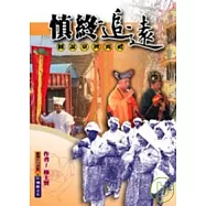 慎終追遠─圖說臺灣喪禮