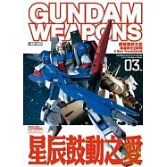 鋼彈軍武大全 機動戰士Z鋼彈 新詮釋篇03 星辰鼓動之愛