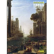 風景畫最大宗師：克勞德.洛漢