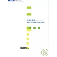 科技化服務趨勢下的消費者需求調查報告