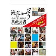 海角七號典藏套書