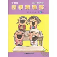 國民小學四季泰雅語學習手冊第二冊