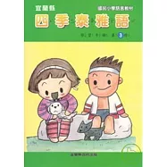 國民小學四季泰雅語學習手冊第三冊