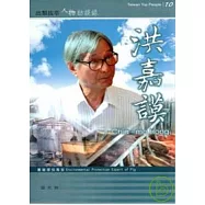 出類拔萃人物訪談錄：畜牧產業-洪嘉謨訪談錄