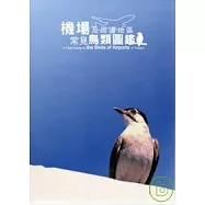 機場及週邊地區常見鳥類圖鑑