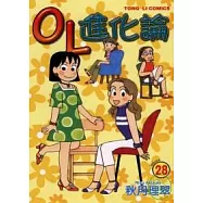 OL進化論 28