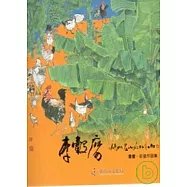 開門見山山外有山-李轂摩書畫.彩瓷作品集