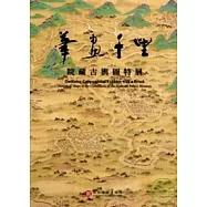 筆畫千里-院藏古輿圖特展