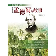 生命科學大師──遺傳學之父孟德爾的故事