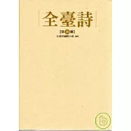 全臺詩 第九冊