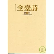 全臺詩 第十冊