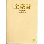 全臺詩 第十一冊