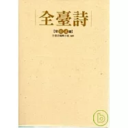 全臺詩 第十二冊