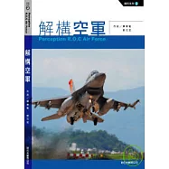 解構空軍