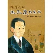 經營之神─王永慶的童年