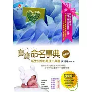 寶寶命名事典-修訂版 (附1CD)