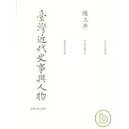 臺灣近代史事與人物