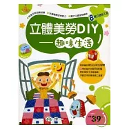 立體美勞DIY-趣味生活