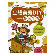 立體美勞DIY-創意生活
