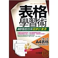 表格學習術：40種超效率圓夢計畫書