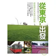 從東京出發